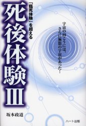 【3980円以上送料無料】「臨死体験」を超える死後体験　3／坂本政道／著