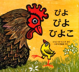 評論社の児童図書館・絵本の部屋 評論社 1冊（ページ付なし）　26×28cm ピヨピヨ　ヒヨコ　ヒヨウロンシヤ　ノ　ジドウ　トシヨカン　エホン　ノ　ヘヤ ロ−レンス，ジヨン　LAWRENCE，JOHN　イケ，ヒロアキ