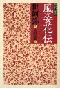 【3980円以上送料無料】現代語訳風姿花伝/世阿弥/著 水野聡/訳
