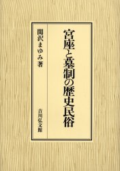 【送料無料】宮座と墓制の歴史民俗／関沢まゆみ／著