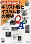 【3980円以上送料無料】これならわかるキリスト教とイスラム教の歴史Q＆A／浜林正夫／〔著〕