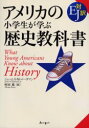 【3980円以上送料無料】アメリカの小学生が学ぶ歴史教科書 EJ対訳/ジェームス・M.バーダマン/編 村田薫/編