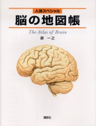 【送料無料】脳の地図帳／原一之／著