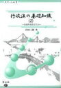 【3980円以上送料無料】行政法の基礎知識 2／宮田三郎／著