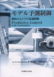 【送料無料】モデル予測制御 制約のもとでの最適制御/Jan M.Maciejowski/著 足立修一/訳 管野政明/訳