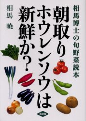 【3980円以上送料無料】朝取りホウレンソウは新鮮か？　相馬博士の旬野菜読本／相馬暁／著