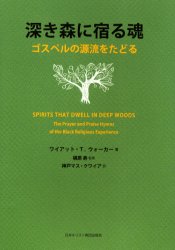 【3980円以上送料無料】深き森に宿る魂　ゴスペルの源流をたどる／ワイアット・T．ウォーカー／著　梶..