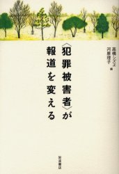 【3980円以上送料無料】〈犯罪被害者〉が報道を変える/高橋シズヱ/編 河原理子/編