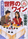 【3980円以上送料無料】知識ゼロからの世界のワイン入門 イタリア、カリフォルニア、スペイン、チリ、オーストラリア、ドイツ…/弘兼憲史/著