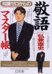 【3980円以上送料無料】知識ゼロからの敬語マスター帳／弘兼憲史／著