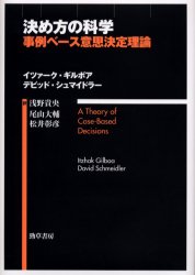 【3980円以上送料無料】決め方の科学 事例ベース意思決定理論/イツァーク・ギルボア/著 デビッド・シュマイドラー/著 浅野貴央/訳 尾山大輔/訳 松井彰彦/訳
