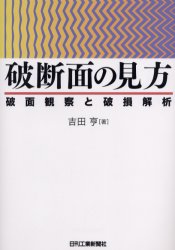 【3980円以上送料無料】破断面の見方 破面観察と破損解析／吉田亨／著