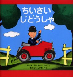 【3980円以上送料無料】ちいさいじどうしゃ　カラー新版／ロイス・レンスキー／ぶん・え　わたなべしげ..