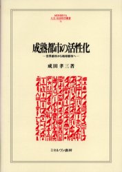 【送料無料】成熟都市の活性化　世界都市から地球都市へ／成田孝三／著