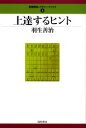 【3980円以上送料無料】上達するヒント/羽生善治/著