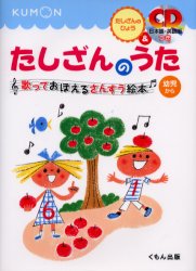 【3980円以上送料無料】たしざんのうた 幼児から／