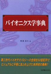 【3980円以上送料無料】バイオニクス学事典／軽部征夫／編