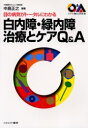 【3980円以上送料無料】白内障・緑内障治療とケアQ&A 目の病気がトータルにわかる/中島正之/編著