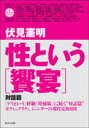 【3980円以上送料無料】性という〈饗宴〉 対話篇/伏見憲明/著