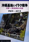 【3980円以上送料無料】沖縄基地とイラク戦争　米軍ヘリ墜落事故の深層／伊波洋一／〔著〕　永井浩／〔著〕