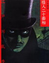 【3980円以上送料無料】少年探偵 1 文庫版/江戸川乱歩/作