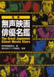 【3980円以上送料無料】日本無声映画俳優名鑑／無声映画鑑賞会／編　マツダ映画社／監修