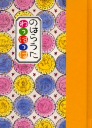 【3980円以上送料無料】のはらうたわっはっは／くどうなおことのはらみんな／〔作〕