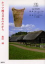 【3980円以上送料無料】ホツマ縄文日本のたから/池田満/著