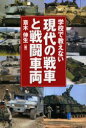 【3980円以上送料無料】学校で教えない現代の戦車と戦闘車両/斎木伸生/著