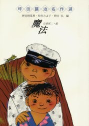 坪田譲治名作選 小峰書店 168P　22cm マホウ　ツボタ　ジヨウジ　メイサクセン ツボタ，ジヨウジ　イシクラ，キンジ
