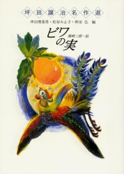 【3980円以上送料無料】ビワの実／坪田譲治／作　篠崎三朗／絵