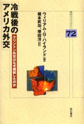 【3980円以上送料無料】冷戦後のアメリカ外交 クリントン外交はなぜ破綻したのか/ウィリアム・G.ハイランド/著 堀本武功/訳 塚田洋/訳