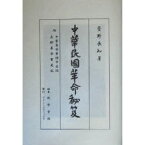 【送料無料】中華民国革命秘笈　復刻／萱野長知／著　教学書院／編集