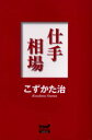 【3980円以上送料無料】仕手相場/こずかた治/著