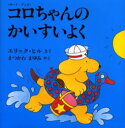 評論社の児童図書館・絵本の部屋　しかけ絵本の本棚 評論社 1冊（ページ付なし）　16×16cm コロチヤン　ノ　カイスイヨク　ボ−ド　ブツク　ヒヨウロンシヤ　ノ　ジドウ　トシヨカン　エホン　ノ　ヘヤ　シカケ　エホン　ノ　ホンダナ ヒル，エリツク　HILL，ERIC　マツカワ，マユミ