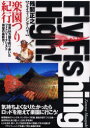 【3980円以上送料無料】フライフィッシング・ハイ! 楽園つり紀行/残間正之/著