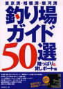 【3980円以上送料無料】東京湾・相模湾・駿河湾釣り場ガイド50選 わかりやすい!衛星写真&等深線データ付き!! 陸っぱり&貸しボート編/須藤恭介/著