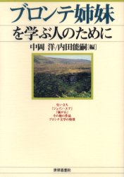 【3980円以上送料無料】ブロンテ姉妹を学ぶ人のために／中岡洋／編　内田能嗣／編