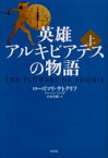 【3980円以上送料無料】英雄アルキビアデスの物語　上／ローズマリ・サトクリフ／著　山本史郎／訳