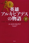 【3980円以上送料無料】英雄アルキビアデスの物語　下／ローズマリ・サトクリフ／著　山本史郎／訳