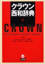 【送料無料】クラウン西和辞典／原誠／編 Enrique Contreras／編 寺崎英樹／編 秋山紀一／編 阿部三男／編 高垣敏博／編