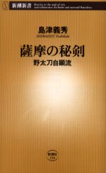 【3980円以上送料無料】薩摩の秘剣　野太刀自顕流／島津義秀／著