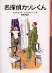 【3980円以上送料無料】名探偵カッレくん／アストリッド・リンドグレーン／作　尾崎義／訳