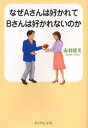 【3980円以上送料無料】なぜAさんは好かれてBさんは好かれないのか/赤羽建美/著(3)