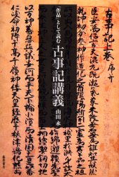 藤原書店 古事記 284P　22cm サクヒン　ト　シテ　ヨム　コジキ　コウギ ヤマダ，ヒサシ