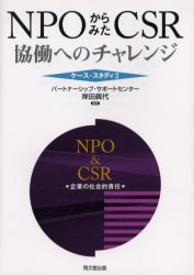 NPOからみたCSR　協働へのチャレンジ／岸田真代／編著