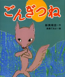 ごんぎつね　絵本 【3980円以上送料無料】ごんぎつね／新美南吉／作　遠藤てるよ／絵