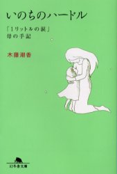 【3980円以上送料無料】いのちのハードル　「1リットルの涙」母の手記／木藤潮香／〔著〕