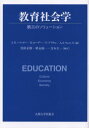 【送料無料】教育社会学　第三のソリューション／A．H．ハルゼー／編　H．ローダー／編　P．ブラウン／編　A．S．ウェルズ／編　住田正樹／編訳　秋永雄一／編訳　吉本圭一／編訳