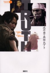 【3980円以上送料無料】TRUTH／成井豊／著　真柴あずき／著